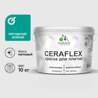 Краска акриловая MALARE Ceraflex для плитки, персидский зеленый, матовый, 10 кг ККРФЛКСАПЕЗМ1000