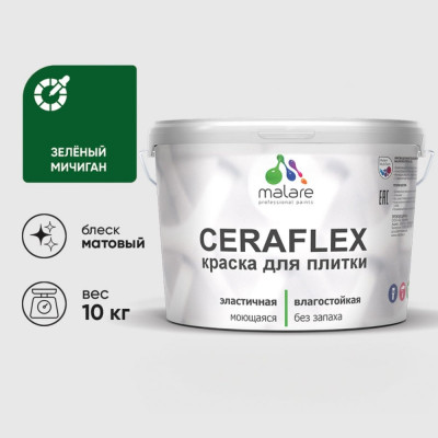 Краска акриловая MALARE Ceraflex для плитки, зеленый мичиган, матовый, 10 кг ККРФЛКСАЗЕММ1000
