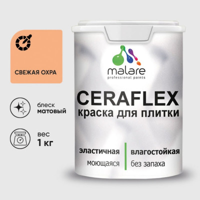 Краска акриловая MALARE Ceraflex для плитки, свежая охра, матовый, 1 кг ККРФЛКСАСВЕМ0100