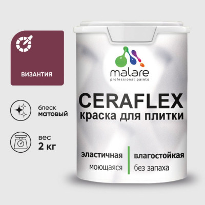 Краска акриловая MALARE Ceraflex для плитки, византия, матовый, 2 кг ККРФЛКСАВИЗМ0200