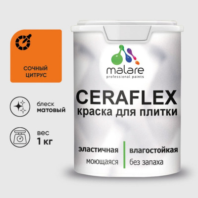 Краска акриловая MALARE Ceraflex для плитки, сочный цитрус, матовый, 1 кг ККРФЛКСАСОЦМ0100