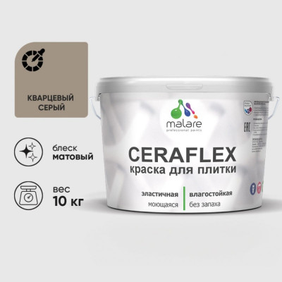 Краска акриловая MALARE Ceraflex для плитки, кварцевый серый, матовый, 10 кг ККРФЛКСАКВСМ1000