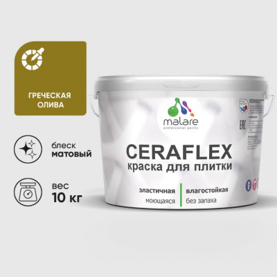 Краска акриловая MALARE Ceraflex для плитки, греческая олива, матовый, 10 кг ККРФЛКСАГРОМ1000