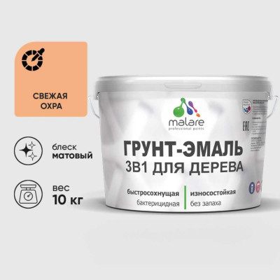 Грунт-Эмаль MALARE 3 в 1 для деревянных поверхностей, акриловая, моющаяся, без запаха, матовая, свежая охра, 10 кг ГЭДЕРАСВЕМ1000