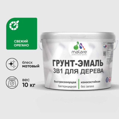 Грунт-Эмаль MALARE 3 в 1 для деревянных поверхностей, акриловая, моющаяся, без запаха, матовая, свежий орегано, 10 кг ГЭДЕРАСВОМ1000