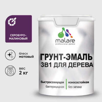 Грунт-Эмаль MALARE 3 в 1 для деревянных поверхностей, акриловая, моющаяся, без запаха, матовая, серобуромалиновый, 2 кг ГЭДЕРАСБММ0200