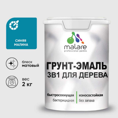 Грунт-Эмаль MALARE 3 в 1 для деревянных поверхностей, акриловая, моющаяся, без запаха, матовая, синяя малина, 2 кг ГЭДЕРАСИММ0200