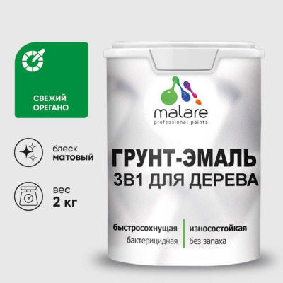 Грунт-Эмаль MALARE 3 в 1 для деревянных поверхностей, акриловая, моющаяся, без запаха, матовая, свежий орегано, 2 кг ГЭДЕРАСВОМ0200