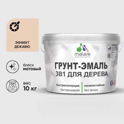 Грунт-Эмаль MALARE 3 в 1 для деревянных поверхностей, акриловая, моющаяся, без запаха, матовая, эффект дежавю, 10 кг ГЭДЕРАЭФДМ1000