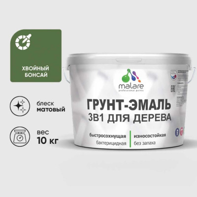 Грунт-Эмаль MALARE 3 в 1 для деревянных поверхностей, акриловая, моющаяся, без запаха, матовая, хвойный бонсай, 10 кг ГЭДЕРАХВБМ1000