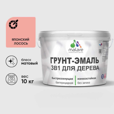 Грунт-Эмаль MALARE 3 в 1 для деревянных поверхностей, акриловая, моющаяся, без запаха, матовая, японский лосось, 10 кг ГЭДЕРАЯПЛМ1000