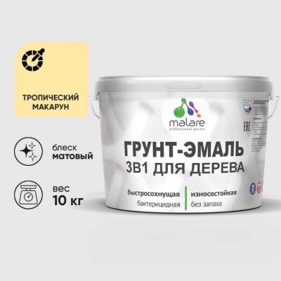 Грунт-Эмаль MALARE 3 в 1 для деревянных поверхностей, акриловая, моющаяся, без запаха, матовая, тропический макарун, 10 кг ГЭДЕРАТРММ1000