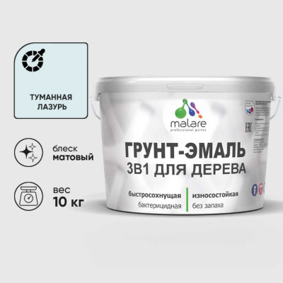 Грунт-Эмаль MALARE 3 в 1 для деревянных поверхностей, акриловая, моющаяся, без запаха, матовая, туманная лазурь, 10 кг ГЭДЕРАТУЛМ1000