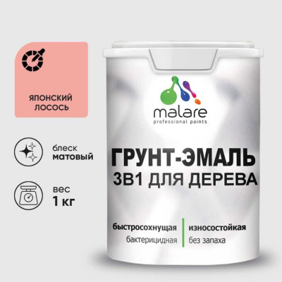 Грунт-Эмаль MALARE 3 в 1 для деревянных поверхностей, акриловая, моющаяся, без запаха, матовая, японский лосось, 1 кг ГЭДЕРАЯПЛМ0100