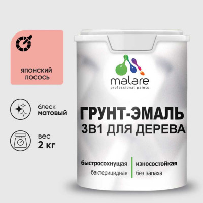Грунт-Эмаль MALARE 3 в 1 для деревянных поверхностей, акриловая, моющаяся, без запаха, матовая, японский лосось, 2 кг ГЭДЕРАЯПЛМ0200