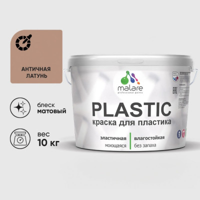 Акриловая краска MALARE для пластика Plastic для ПВХ, для подоконников и откосов, без запаха, матовая, античная латунь, 10 кг КПЛСТААНЛМ1000