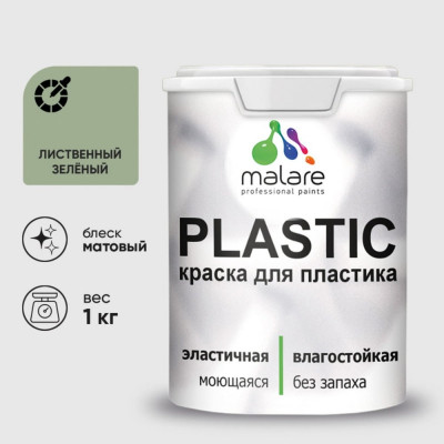 Акриловая краска MALARE для пластика Plastic для ПВХ, для подоконников и откосов, без запаха, матовая, лиственный зеленый, 1 кг КПЛСТАЛИЗМ0100