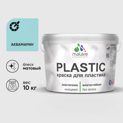 Акриловая краска MALARE для пластика Plastic для ПВХ, для подоконников и откосов, без запаха, матовая, аквамарин, 10 кг КПЛСТААКВМ1000