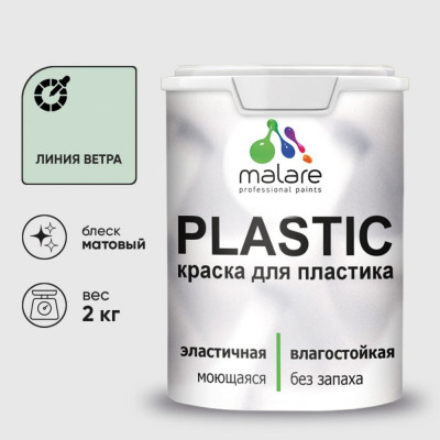 Акриловая краска MALARE для пластика Plastic для ПВХ, для подоконников и откосов, без запаха, матовая, линия ветра, 2 кг КПЛСТАЛИВМ0200