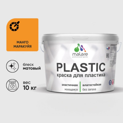 Акриловая краска MALARE для пластика Plastic для ПВХ, для подоконников и откосов, без запаха, матовая, манго маракуйя, 10 кг КПЛСТАМАММ1000