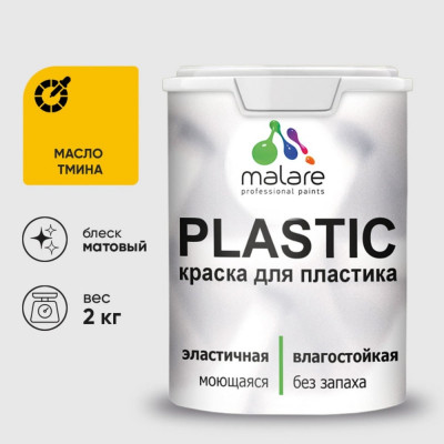 Акриловая краска MALARE для пластика Plastic для ПВХ, для подоконников и откосов, без запаха, матовая, масло тмина, 2 кг КПЛСТАМАТМ0200