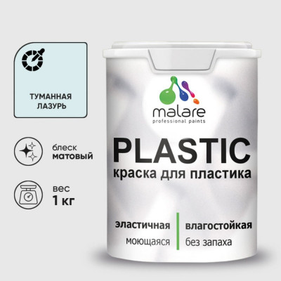 Акриловая краска MALARE для пластика Plastic для ПВХ, для подоконников и откосов, без запаха, матовая, туманная лазурь, 1 кг КПЛСТАТУЛМ0100