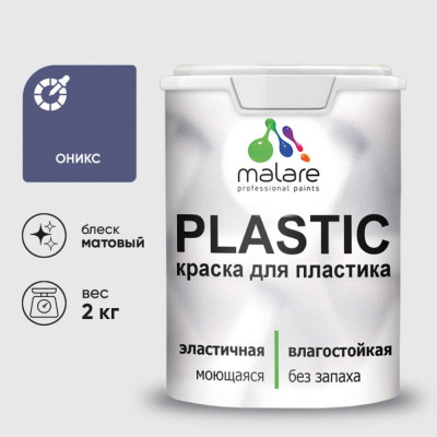 Акриловая краска MALARE для пластика Plastic для ПВХ, для подоконников и откосов, без запаха, матовая, оникс, 2 кг КПЛСТАОНИМ0200
