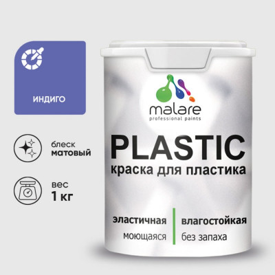 Акриловая краска MALARE для пластика Plastic для ПВХ, для подоконников и откосов, без запаха, матовая, индиго, 1 кг КПЛСТАИНДМ0100