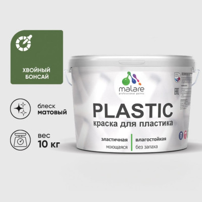 Акриловая краска MALARE для пластика Plastic для ПВХ, для подоконников и откосов, без запаха, матовая, хвойный бонсай, 10 кг КПЛСТАХВБМ1000