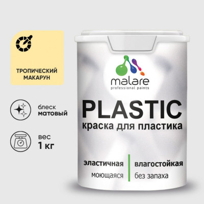 Акриловая краска MALARE для пластика Plastic для ПВХ, для подоконников и откосов, без запаха, матовая, тропический макарун, 1 кг КПЛСТАТРММ0100