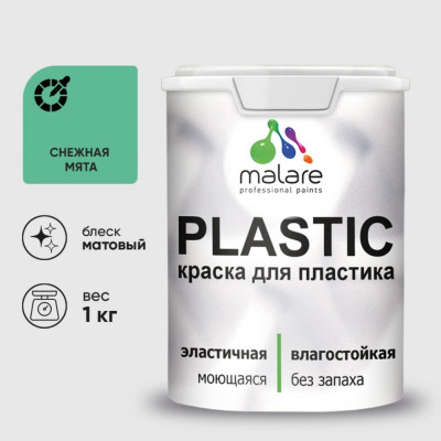 Акриловая краска MALARE для пластика Plastic для ПВХ, для подоконников и откосов, без запаха, матовая, снежная мята, 1 кг КПЛСТАСНММ0100