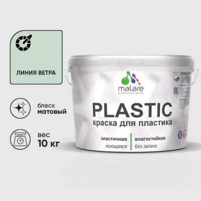 Акриловая краска MALARE для пластика Plastic для ПВХ, для подоконников и откосов, без запаха, матовая, линия ветра, 10 кг КПЛСТАЛИВМ1000