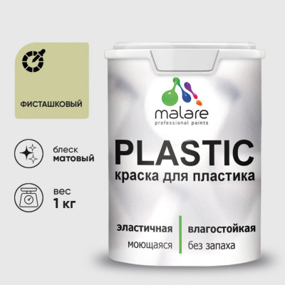 Акриловая краска MALARE для пластика Plastic для ПВХ, для подоконников и откосов, без запаха, матовая, фисташковый, 1 кг КПЛСТАФИСМ0100