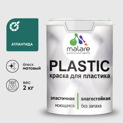 Акриловая краска MALARE для пластика Plastic для ПВХ, для подоконников и откосов, без запаха, матовая, атлантида, 2 кг КПЛСТААТЛМ0200