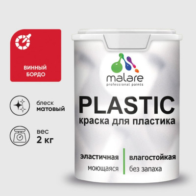 Акриловая краска MALARE для пластика Plastic для ПВХ, для подоконников и откосов, без запаха, матовая, винный бордо, 2 кг КПЛСТАВИБМ0200