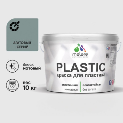 Акриловая краска MALARE для пластика Plastic для ПВХ, для подоконников и откосов, без запаха, матовая, агатовый серый, 10 кг КПЛСТААГСМ1000