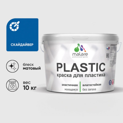 Акриловая краска MALARE для пластика Plastic для ПВХ, для подоконников и откосов, без запаха, матовая, скайдайвер, 10 кг КПЛСТАСКАМ1000