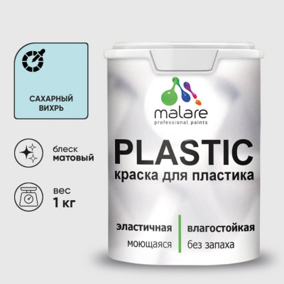 Акриловая краска MALARE для пластика Plastic для ПВХ, для подоконников и откосов, без запаха, матовая, сахарный вихрь, 1 кг КПЛСТАСАВМ0100