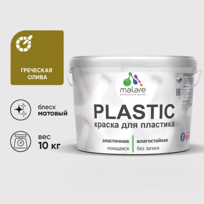 Акриловая краска MALARE для пластика Plastic для ПВХ, для подоконников и откосов, без запаха, матовая, греческая олива, 10 кг КПЛСТАГРОМ1000