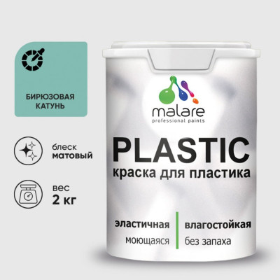 Акриловая краска MALARE для пластика Plastic для ПВХ, для подоконников и откосов, без запаха, матовая, бирюзовая катунь, 2 кг КПЛСТАБИКМ0200