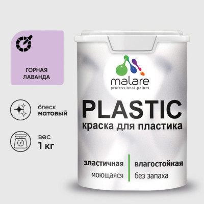 Акриловая краска MALARE для пластика Plastic для ПВХ, для подоконников и откосов, без запаха, матовая, горная лаванда, 1 кг КПЛСТАГОРМ0100