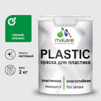 Акриловая краска MALARE для пластика Plastic для ПВХ, для подоконников и откосов, без запаха, матовая, свежий орегано, 2 кг КПЛСТАСВОМ0200