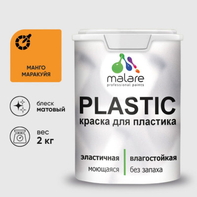 Акриловая краска MALARE для пластика Plastic для ПВХ, для подоконников и откосов, без запаха, матовая, манго маракуйя, 2 кг КПЛСТАМАММ0200