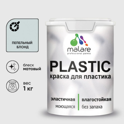 Акриловая краска для пластика MALARE Plastic для ПВХ, для подоконников и откосов, без запаха, матовая, пепельный блонд, 1 кг КПЛСТАПЕБМ0100
