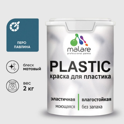 Акриловая краска для пластика MALARE Plastic для ПВХ, для подоконников и откосов, без запаха, матовая, перо павлина, 2 кг КПЛСТАПЕПМ0200