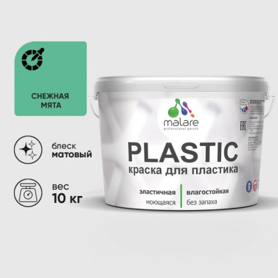 Акриловая краска MALARE для пластика Plastic для ПВХ, для подоконников и откосов, без запаха, матовая, снежная мята, 10 кг КПЛСТАСНММ1000