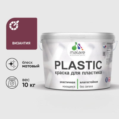 Акриловая краска MALARE для пластика Plastic для ПВХ, для подоконников и откосов, без запаха, матовая, византия, 10 кг КПЛСТАВИЗМ1000
