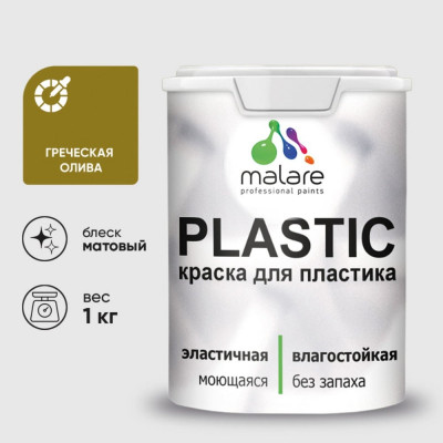 Акриловая краска MALARE для пластика Plastic для ПВХ, для подоконников и откосов, без запаха, матовая, греческая олива, 1 кг КПЛСТАГРОМ0100