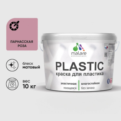 Акриловая краска MALARE для пластика Plastic для ПВХ, для подоконников и откосов, без запаха, матовая, парнасская роза, 10 кг КПЛСТАПАРМ1000