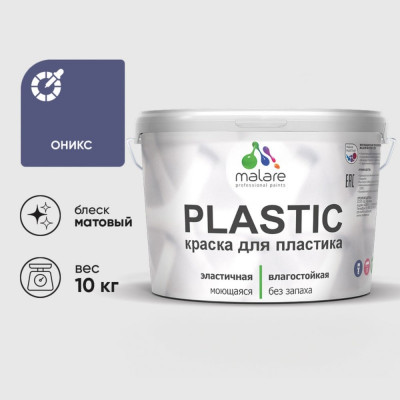Акриловая краска MALARE для пластика Plastic для ПВХ, для подоконников и откосов, без запаха, матовая, оникс, 10 кг КПЛСТАОНИМ1000